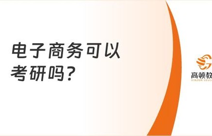 电子商务这个专业好考吗