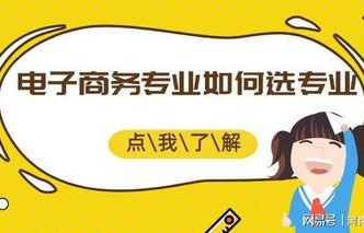 本科电子商务专业好不好