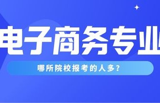 电子商务特色专业宣传语