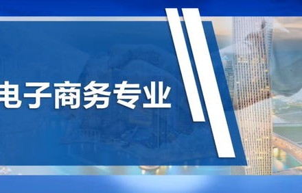 啥是电子商务技术专业的