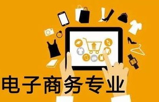 关于电子商务专业的吐槽