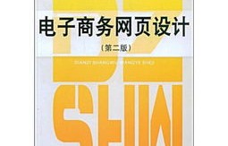 幼儿园电子商务设计专业