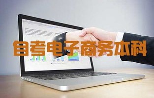 电子商务专业自考怎么样