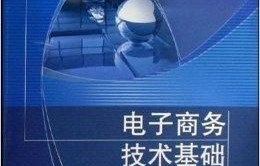 电子商务专业相关选修课